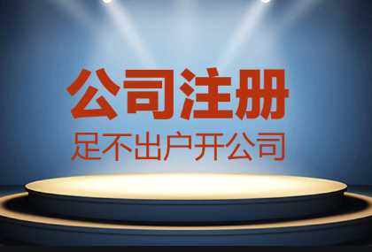 哪些情況找代辦公司注冊更合適？